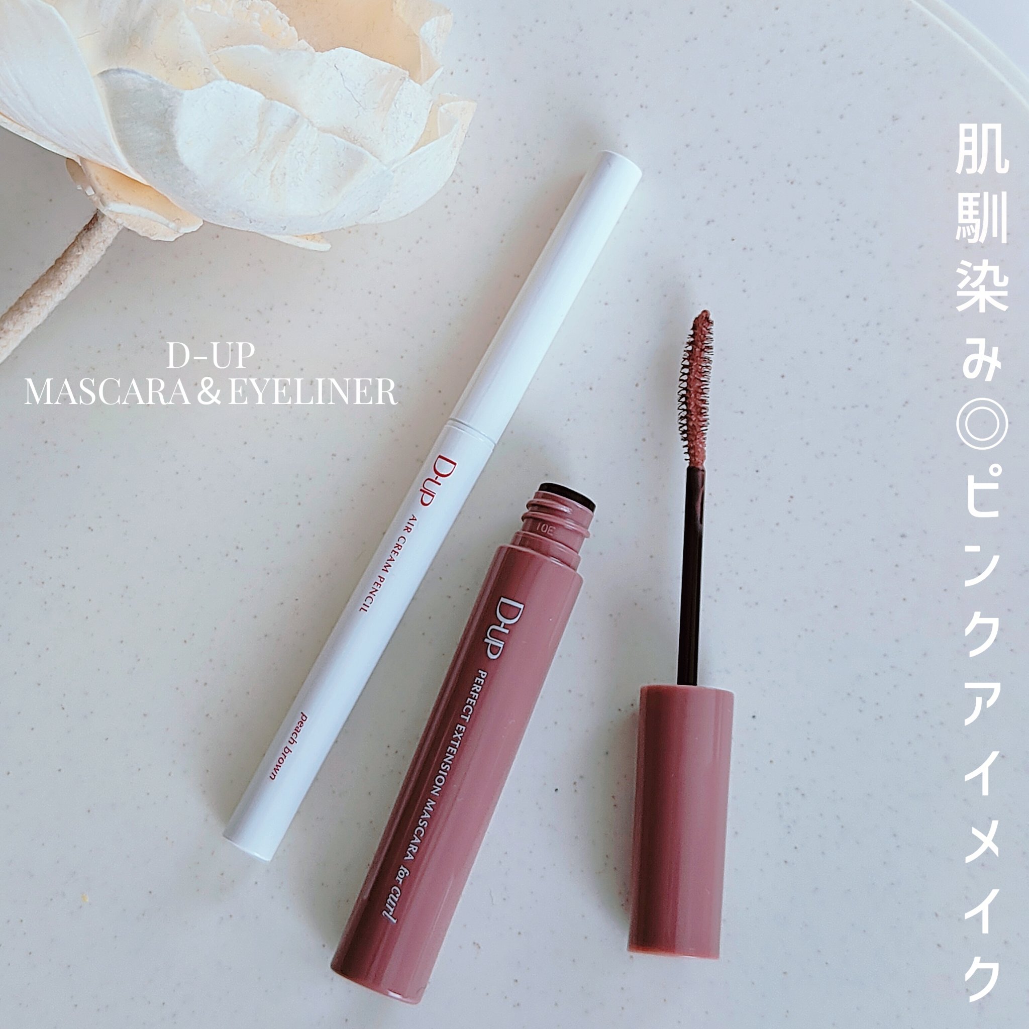 パーフェクトエクステンション マスカラ for カール/D-UP/マスカラを使ったクチコミ（1枚目）