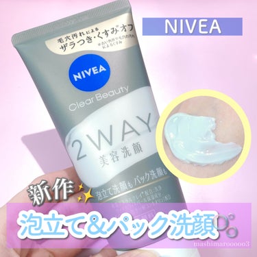 
ニベア花王様から頂きました。

＼ 4/6新発売✨ ／
気になるザラつきレベルに合わせて
“洗い分け”ができる2WAY美容洗顔🧼

美容ミネラルクレイ*2配合で
汚れをしっかり吸着してくれそう！

毎