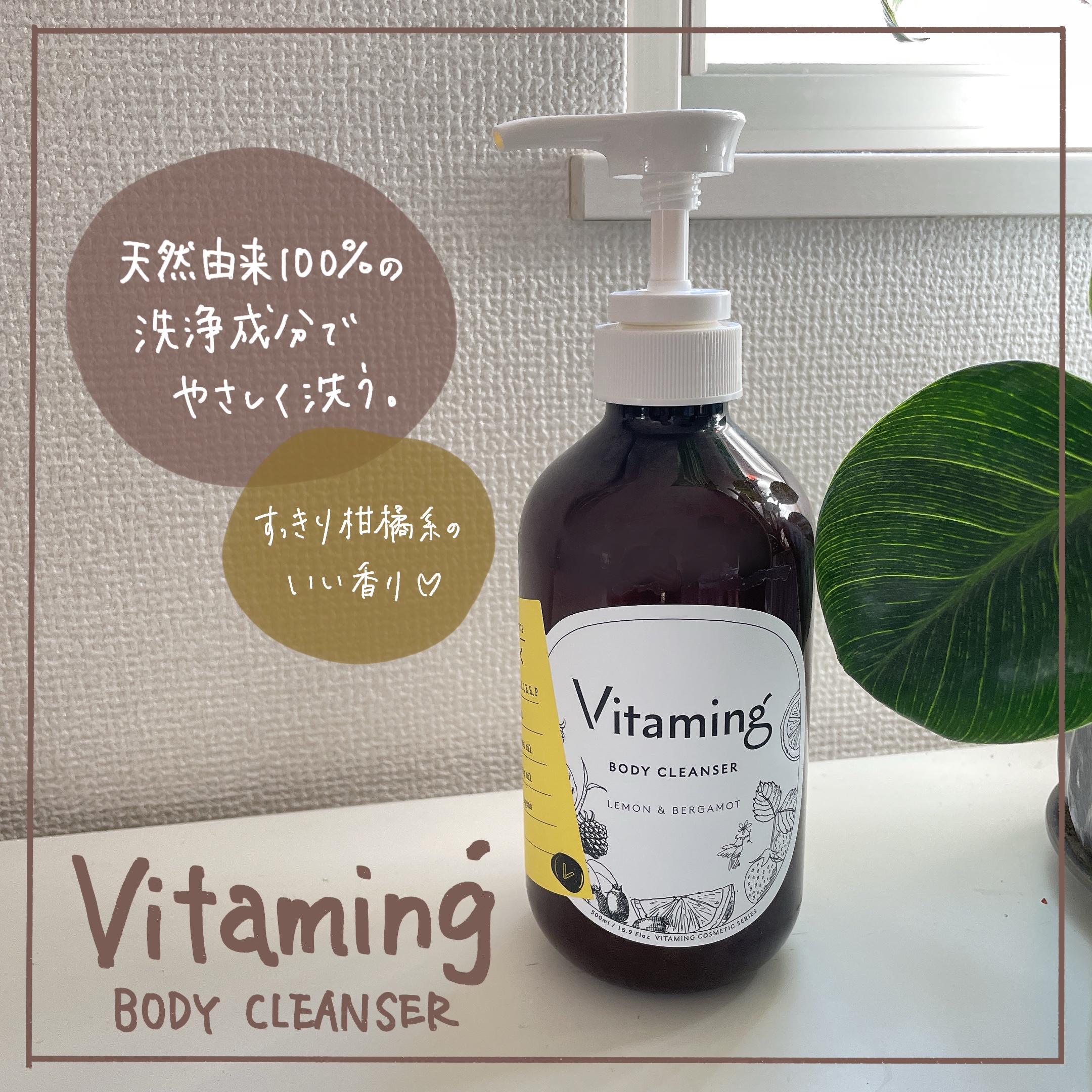 リフレッシングボディソープ(レモン＆ベルガモットの香り)/Vitaming/ボディソープを使ったクチコミ（1枚目）