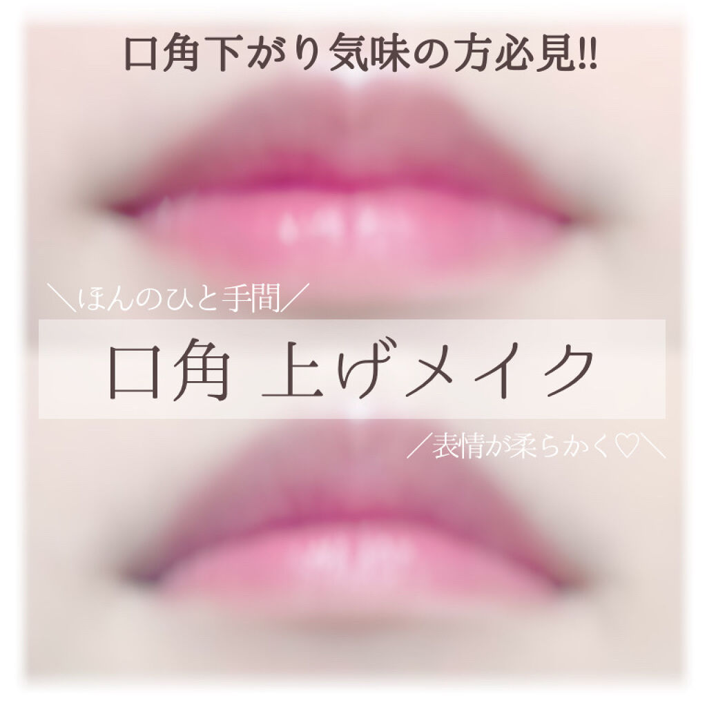 


口角下がってて
いつもつまんなそうな顔になっちゃうのが
コンプレックスで

最近は口角上げメイクを取り入れてます…☝️(笑)


結構簡単で、表情も柔らかくなるので
同じような悩みを持ってる方、
ぜひ試して見てください🥺


使用す