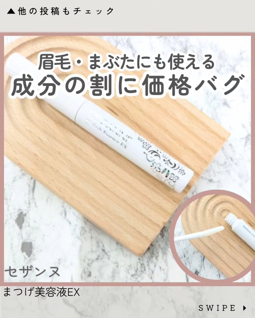 まつげ美容液EX/CEZANNE/まつげ美容液を使ったクチコミ（1枚目）