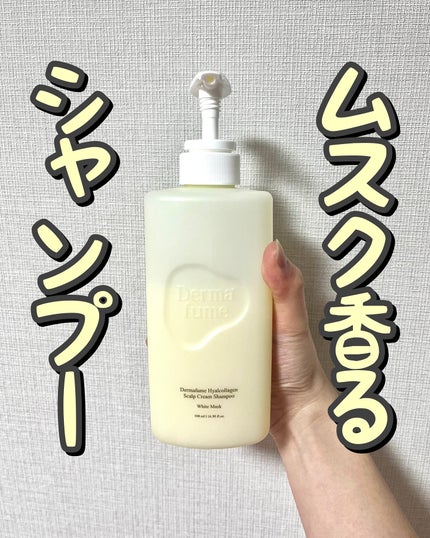 ヒアルコラーゲンスカルプケア シャンプー/トリートメント/Dermafume/市販シャンプーを使ったクチコミ(1枚目)