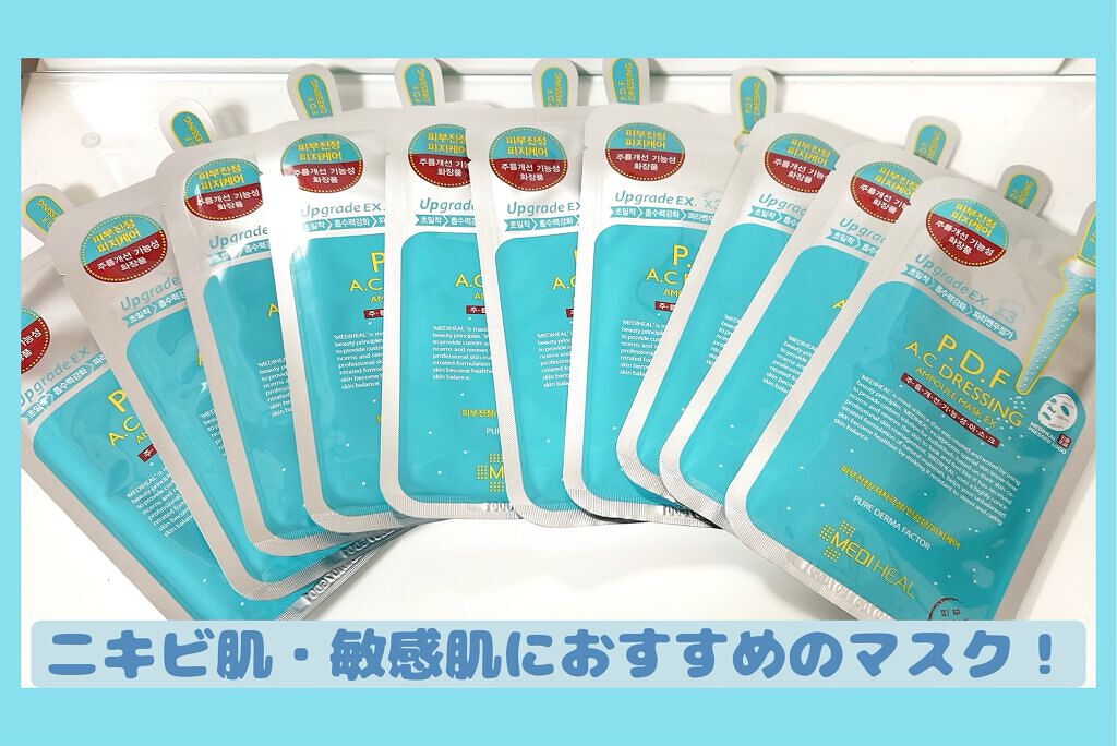 P.D.F A.Cドレッシングアンプルマスク EX/MEDIHEAL/シートマスク・パックを使ったクチコミ(2枚目)