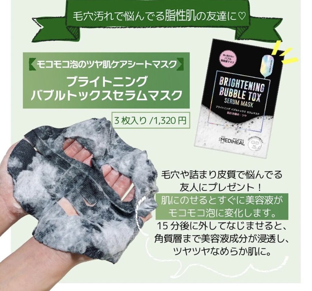 ブライトニング バブルトックス セラムマスク/MEDIHEAL/シートマスク・パックを使ったクチコミ（2枚目）