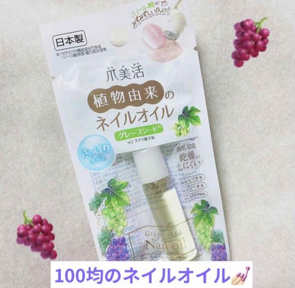 爪美活ネイルオイル/DAISO/ネイルオイル・トリートメントを使ったクチコミ(1枚目)