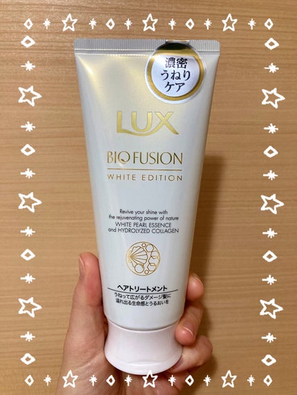 バイオフュージョン ホワイトエディション バイタルリペア トリートメント/LUX/洗い流すヘアトリートメントを使ったクチコミ(1枚目)