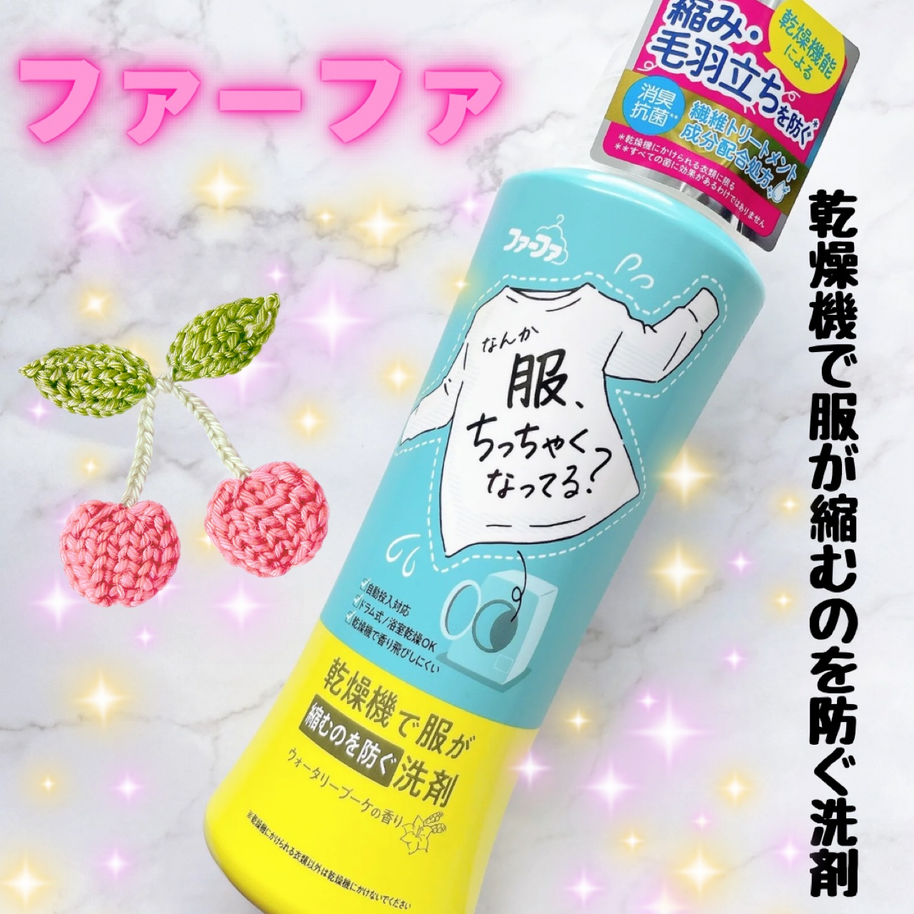ファーファ 乾燥機で服が縮むのを防ぐ洗剤のクチコミ「NSファーファ・ジャパン様より、
24年9月発売の新商品、
「ファーファ　乾燥機で服が縮むのを.....」（1枚目）