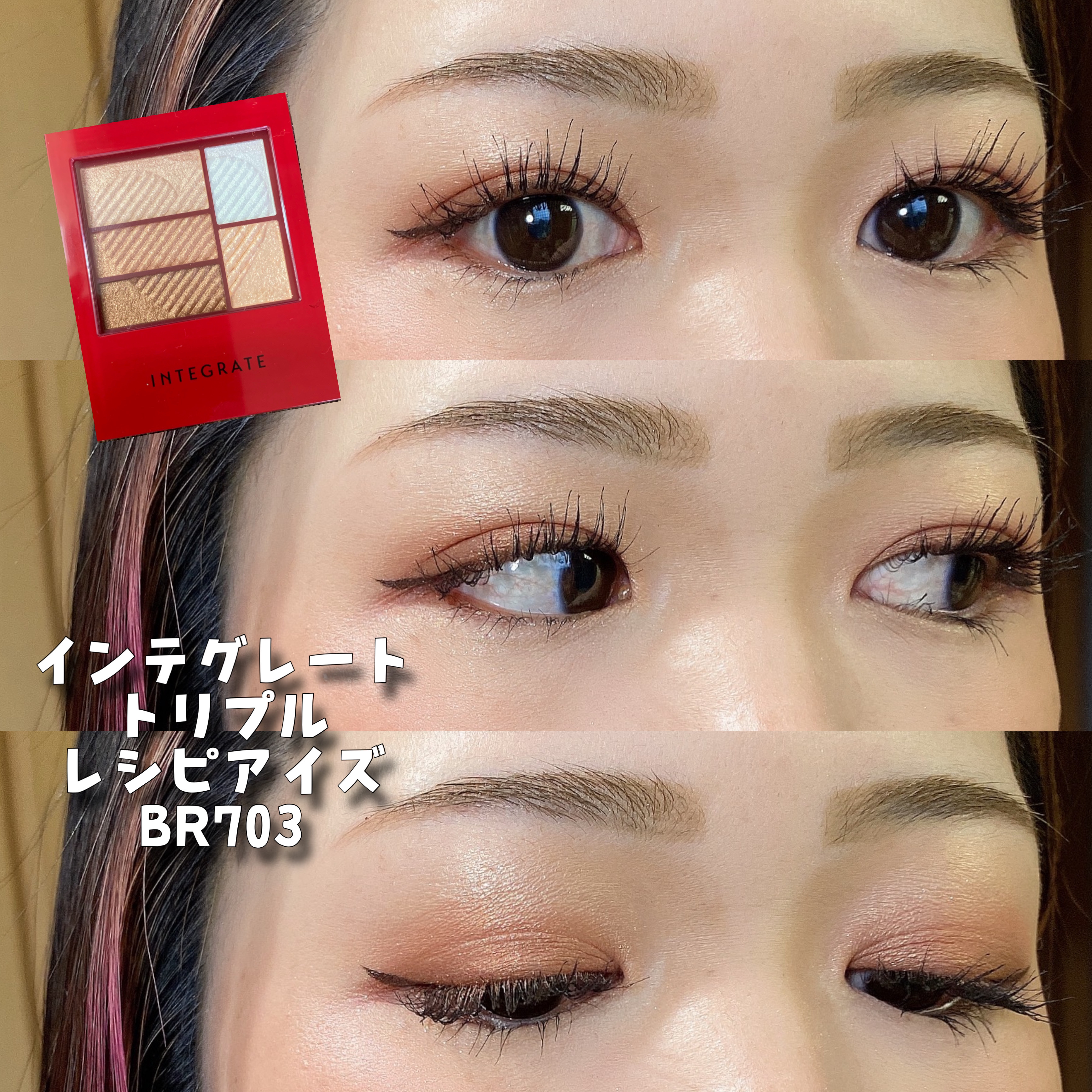 トリプルレシピアイズ/インテグレート/アイシャドウパレットを使ったクチコミ（1枚目）