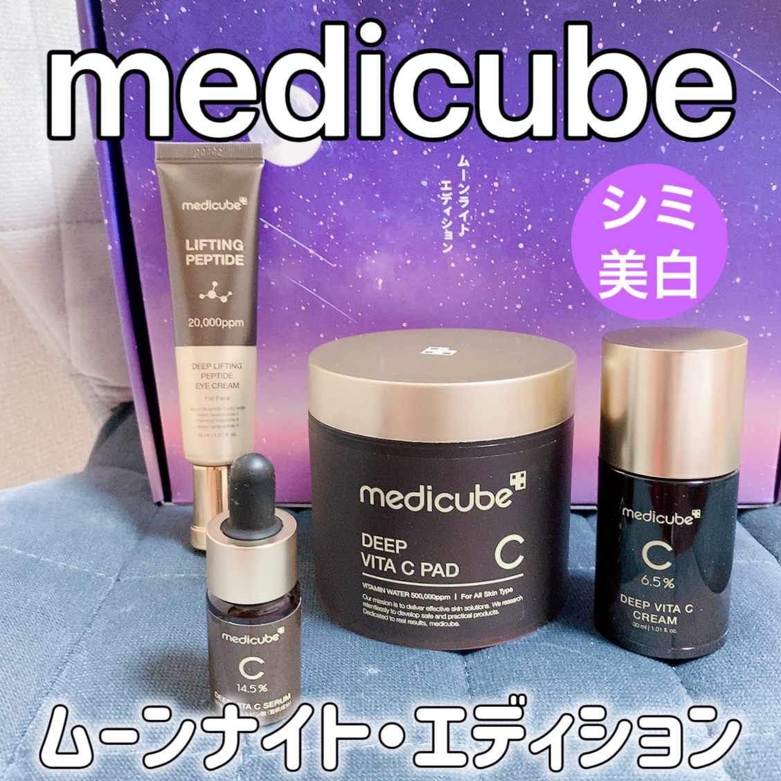 ムーンライトエディション/MEDICUBE/スキンケアキットを使ったクチコミ（1枚目）