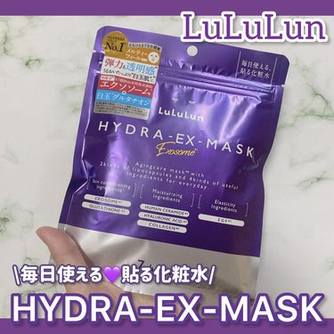 ルルルンのモニター企画に参加しています。

ルルルン ハイドラ EX マスク
容量：7枚入（エッセンス150mL）
価格：880円（税込）

ルルルンのハイドラシリーズから新商品が登場したよ✨

ルルルン ハイドラEXマスクは、先端再生医療にインスパイアされたデイリーエイジングケア※1マスク。
日本製ヒト脂肪由来間葉系細胞エクソソーム★1と白玉※2グルタチオン★2で、弾力・透明感※3・つやめきのあるつるんとなめらかなお肌へ導いてくれるんだって❣️

ルルルンのフェイスマスクは化粧水の代わりに毎日使えるからお気に入り🥰

マスクは、メルティーフィールシートを採用。
とろけるようなやさしい質感🥺
ふわっふわで厚みがあってやわらかい〰︎❣️
やさしく包まれてる感がたまらない❤️
エッセンスもたっぷりでヒタヒタだった💕

使い方は、毎日の洗顔後のお肌に密着させ5〜10分程度おいた後、マスクを折りたたみふきとるよ。
その後は、いつもの乳液やクリームでケアすればOK❣️

お肌の調子も良い感じ♪
毎日手軽に使えるのが嬉しい☺️
うるおいたっぷりの白玉肌※2になりたいっ❤️

新作マスク是非チェックしてみてね🥰

★1 整肌成分 ヒト脂肪由来間葉系細胞エクソソーム
★2 整肌成分 グルタチオン、アルブチン、レシチン
※1 年齢に応じて肌へうるおいと弾力を与えるケアのこと
※2 白玉のようなキメが整ったツヤのある肌のこと
※3 うるおいを与えて、乾燥によるくすみを防ぐ

#提供 #ルルルン #lululun #ハイドラEXマスク #ルルルンパック #フェイスマスク #シートマスク #フェイスマスクマニア #新作マスク #美容オタク #スキンケアレビュー #30代美容 #美容好きと繋がりたいの画像 その0