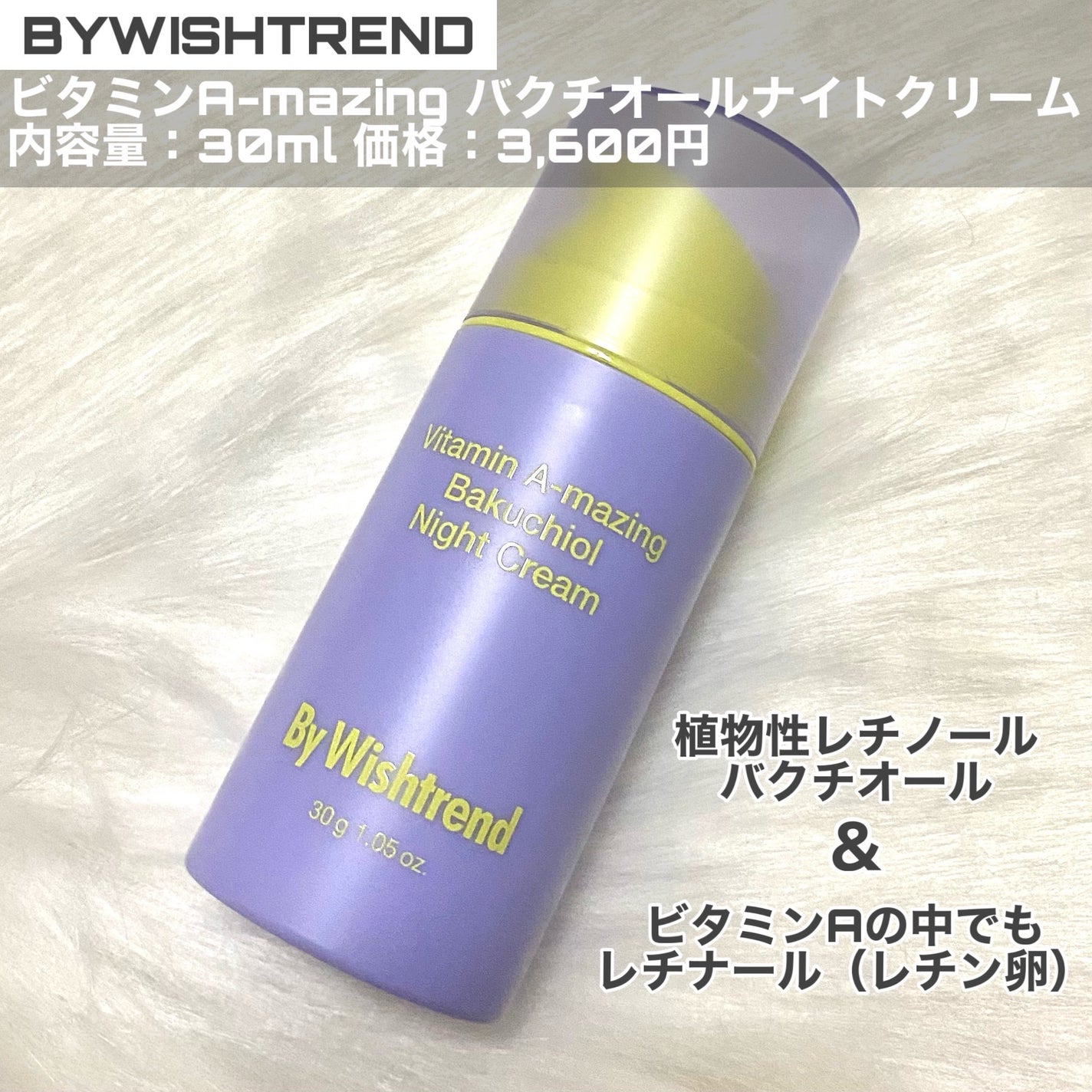 ビタミンA-mazingバクチオールナイトクリーム/By Wishtrend/フェイスクリームを使ったクチコミ(2枚目)