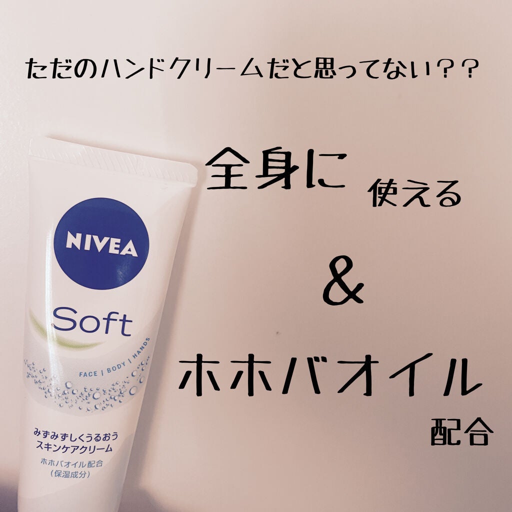 ニベアソフト スキンケアクリーム/ニベア/ボディクリームを使ったクチコミ(1枚目)