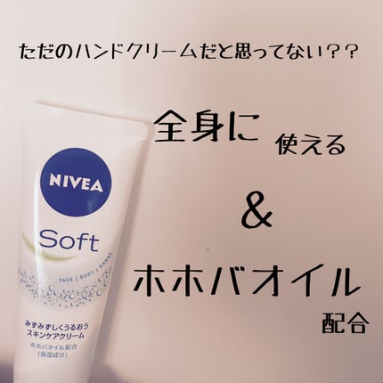 ニベアソフト スキンケアクリーム/ニベア/ボディクリームを使ったクチコミ(1枚目)