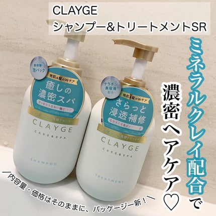 シャンプー/トリートメント SR/CLAYGE/市販シャンプーを使ったクチコミ(1枚目)
