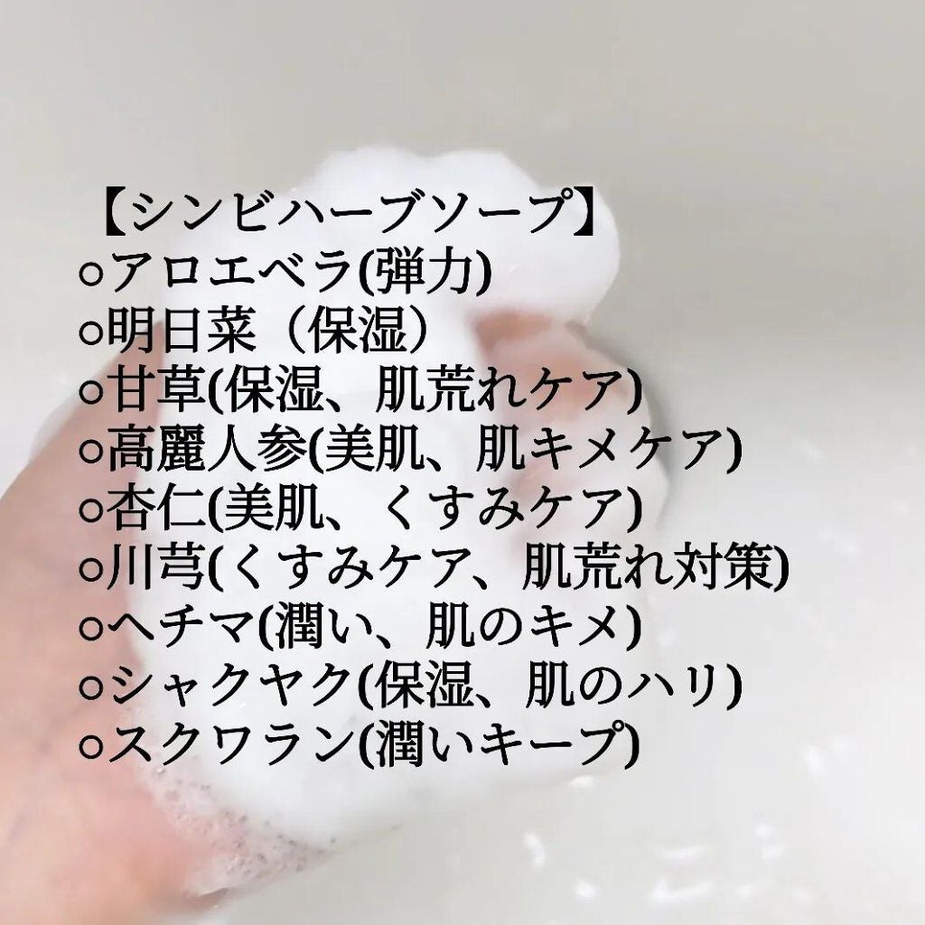 シンビハーブソープ/SHINBEE JAPAN /洗顔石鹸を使ったクチコミ(5枚目)
