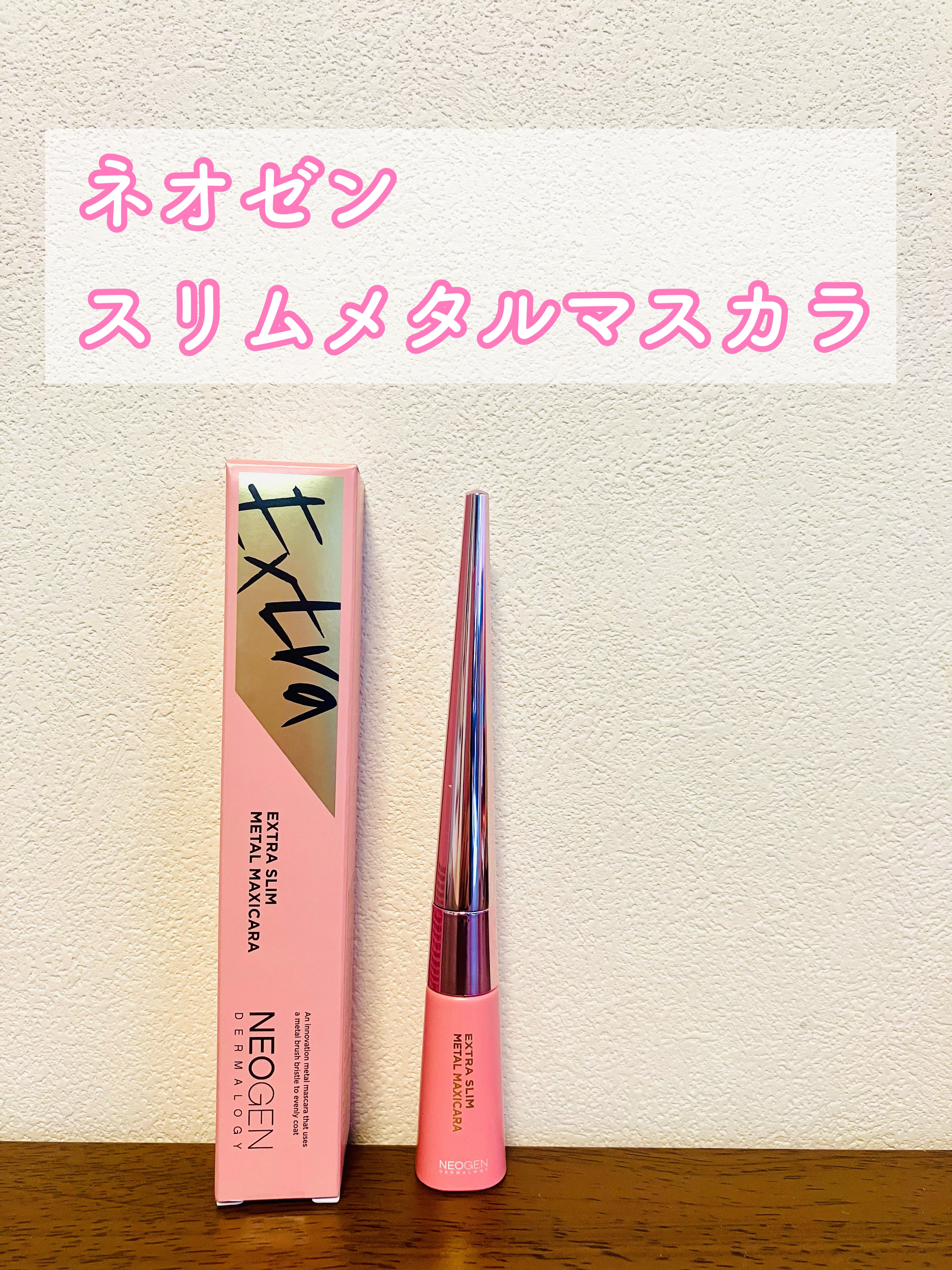 エクストラ スリム メタル マキシカラ/NEOGEN/マスカラを使ったクチコミ（1枚目）
