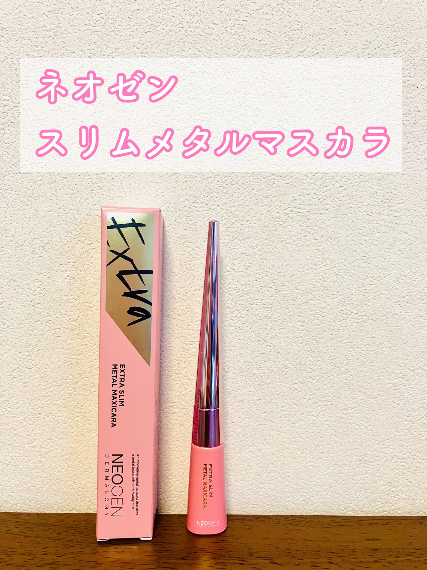 エクストラ スリム メタル マキシカラ/NEOGEN/マスカラを使ったクチコミ(1枚目)