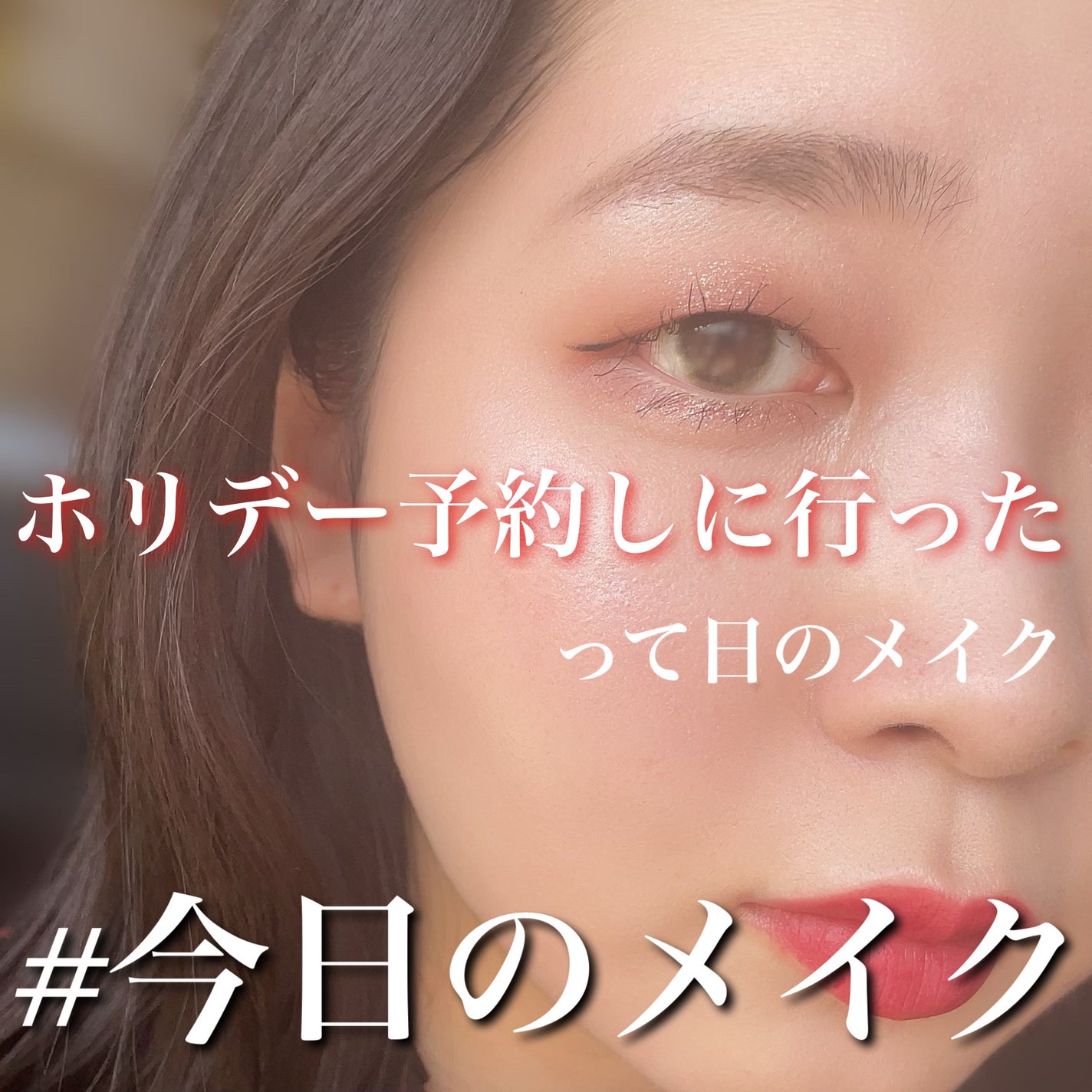 スムースリキッドアイライナー スーパーキープ/ヒロインメイク/リキッドアイライナーを使ったクチコミ(1枚目)