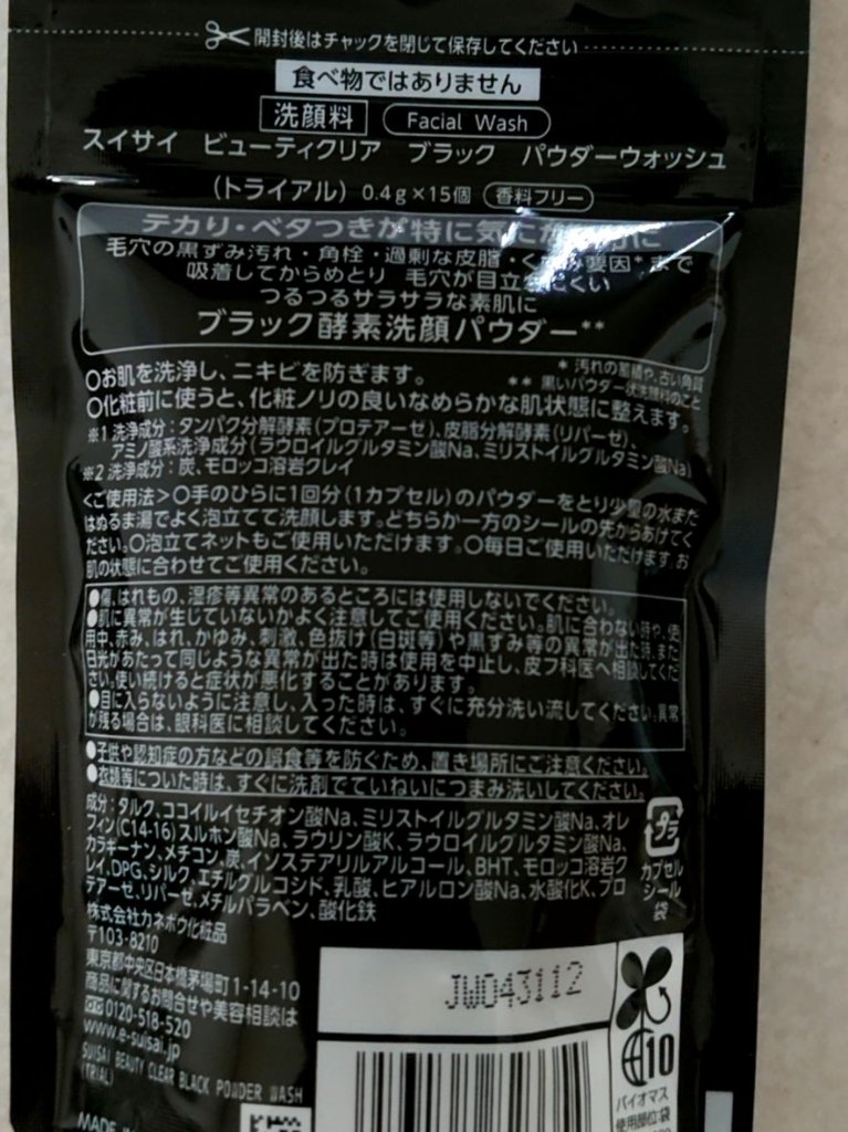 スイサイ ビューティクリア ブラック パウダーウォッシュ/suisai/洗顔パウダーを使ったクチコミ（2枚目）