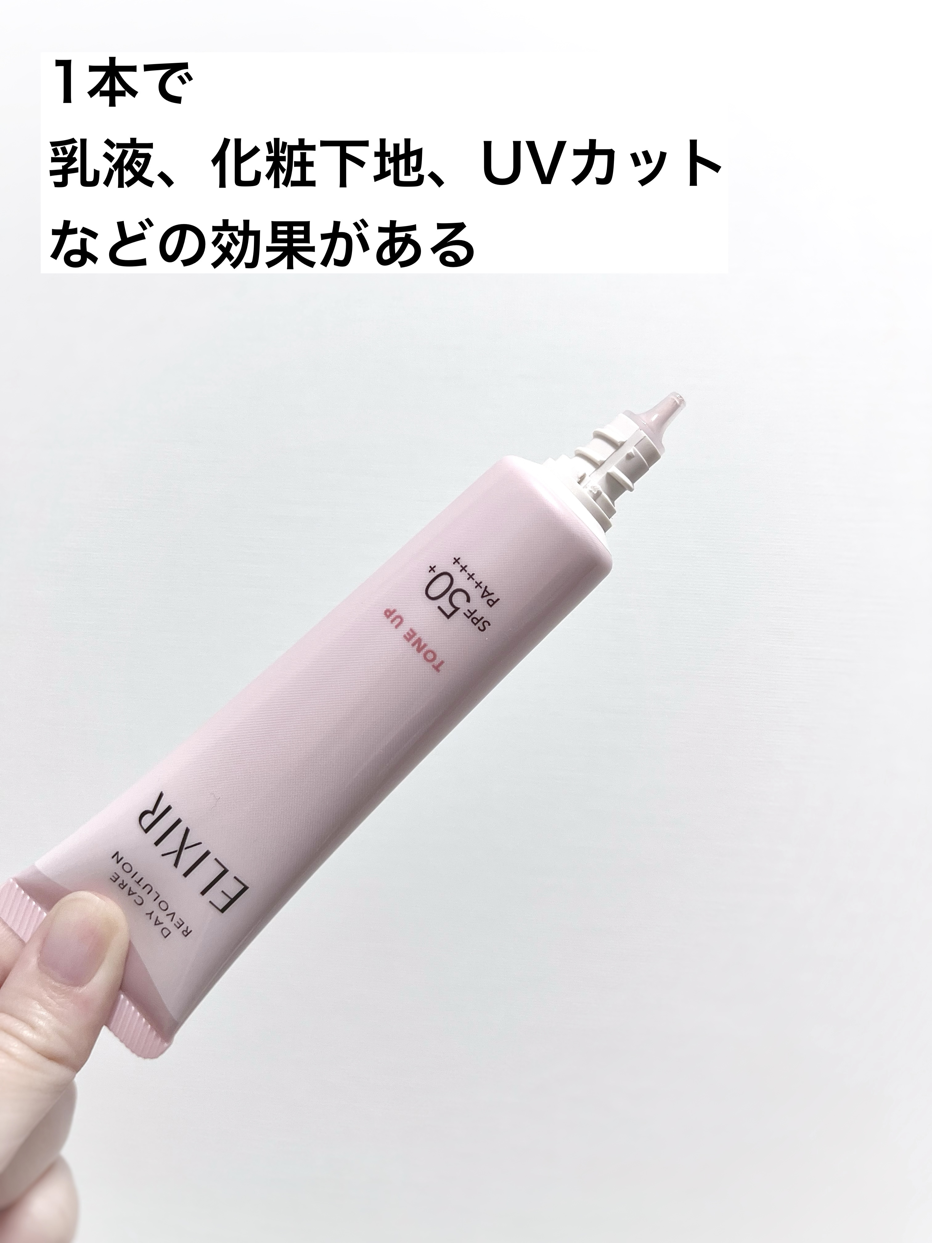 エリクシール　デーケアレボリューション　トーンアップ　SP+　aa/エリクシール/化粧下地を使ったクチコミ（2枚目）