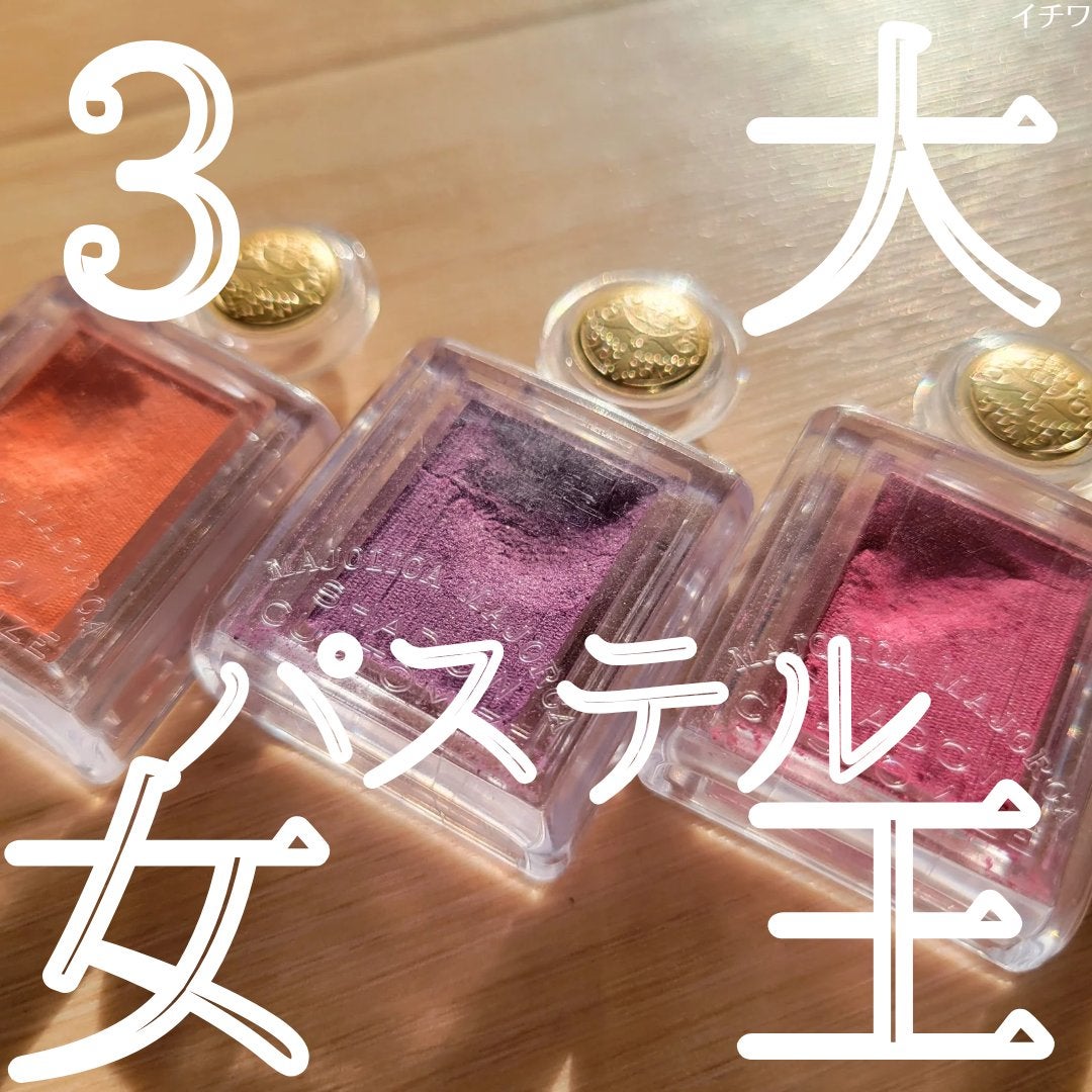 シャドーカスタマイズ/MAJOLICA MAJORCA/単色アイシャドウを使ったクチコミ(1枚目)