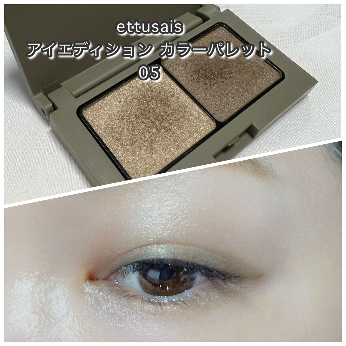 エテュセ アイエディション(カラーパレット) 05 オリーブブラウン/ettusais/アイシャドウパレットを使ったクチコミ（1枚目）