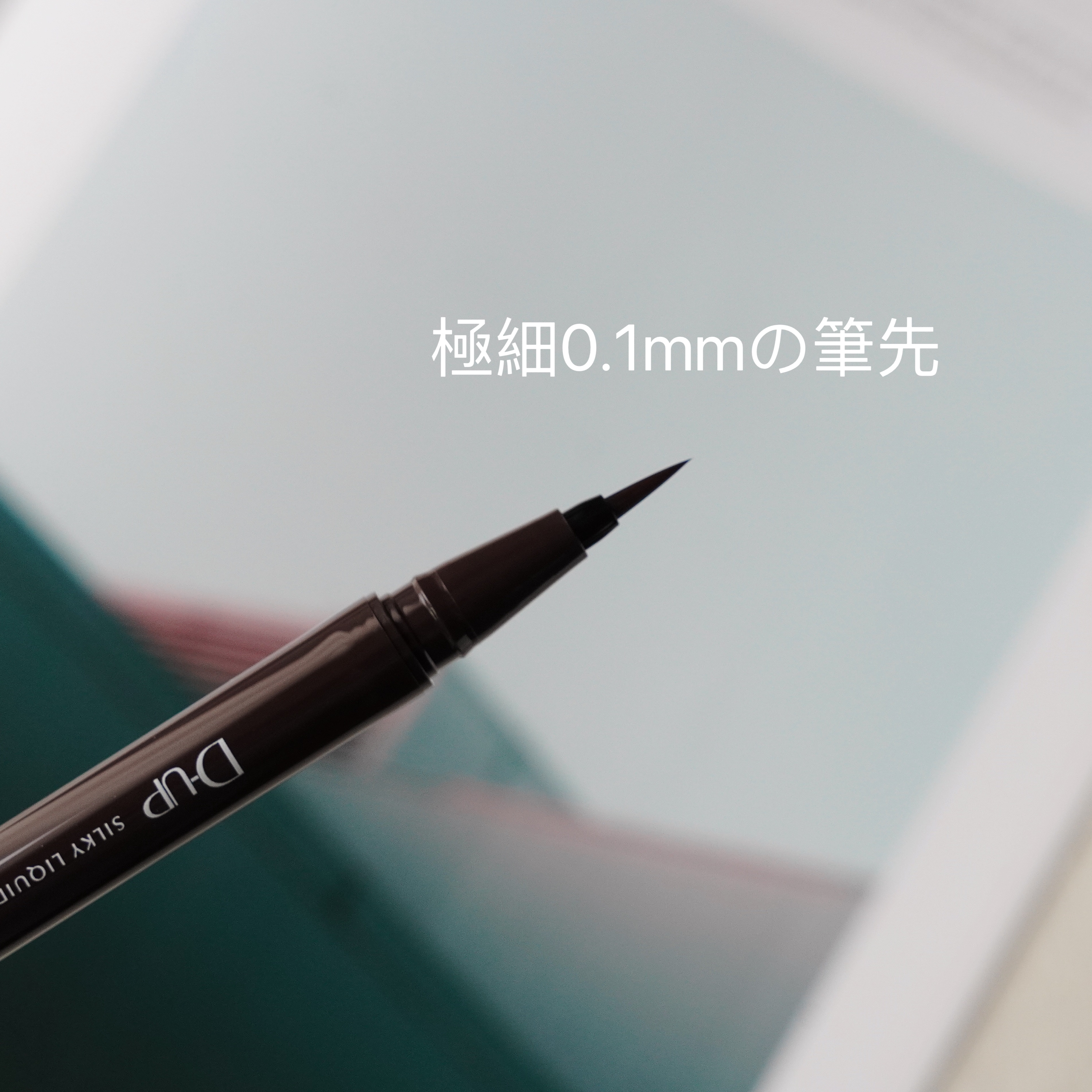 シルキーリキッドアイライナーWP/D-UP/リキッドアイライナーを使ったクチコミ（2枚目）