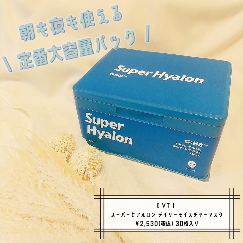 スーパーヒアルロン デイリーモイスチャーマスク/VT/シートマスク・パックを使ったクチコミ（1枚目）