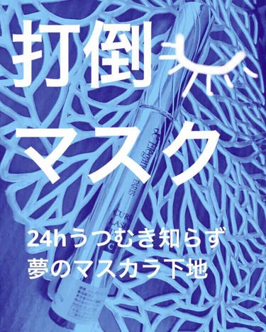 カールラッシュ フィクサー/Elégance/マスカラ下地・トップコートを使ったクチコミ（1枚目）