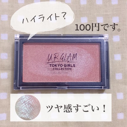 URGLAM HIGHLIGHT POWDER/U R GLAM/パウダーハイライトを使ったクチコミ(1枚目)