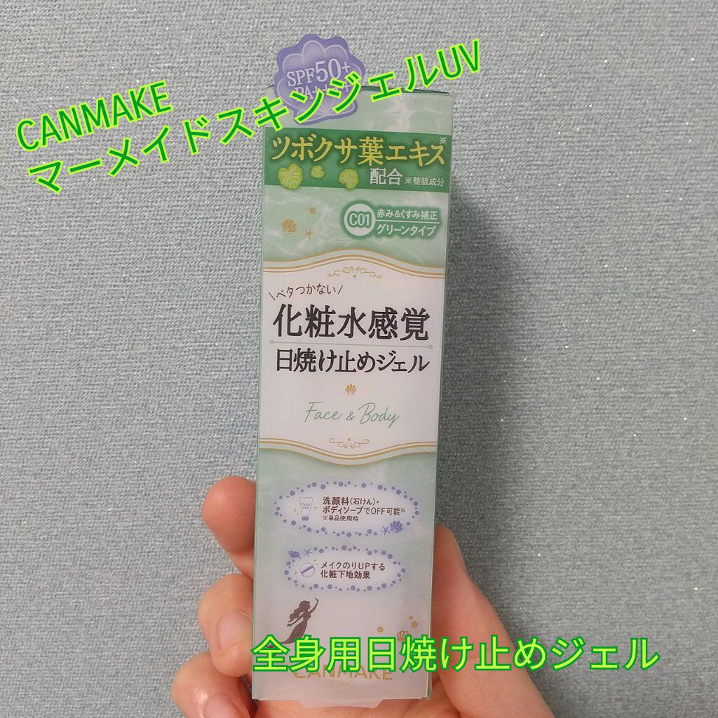 マーメイドスキンジェルUV/キャンメイク/日焼け止めジェルを使ったクチコミ（1枚目）