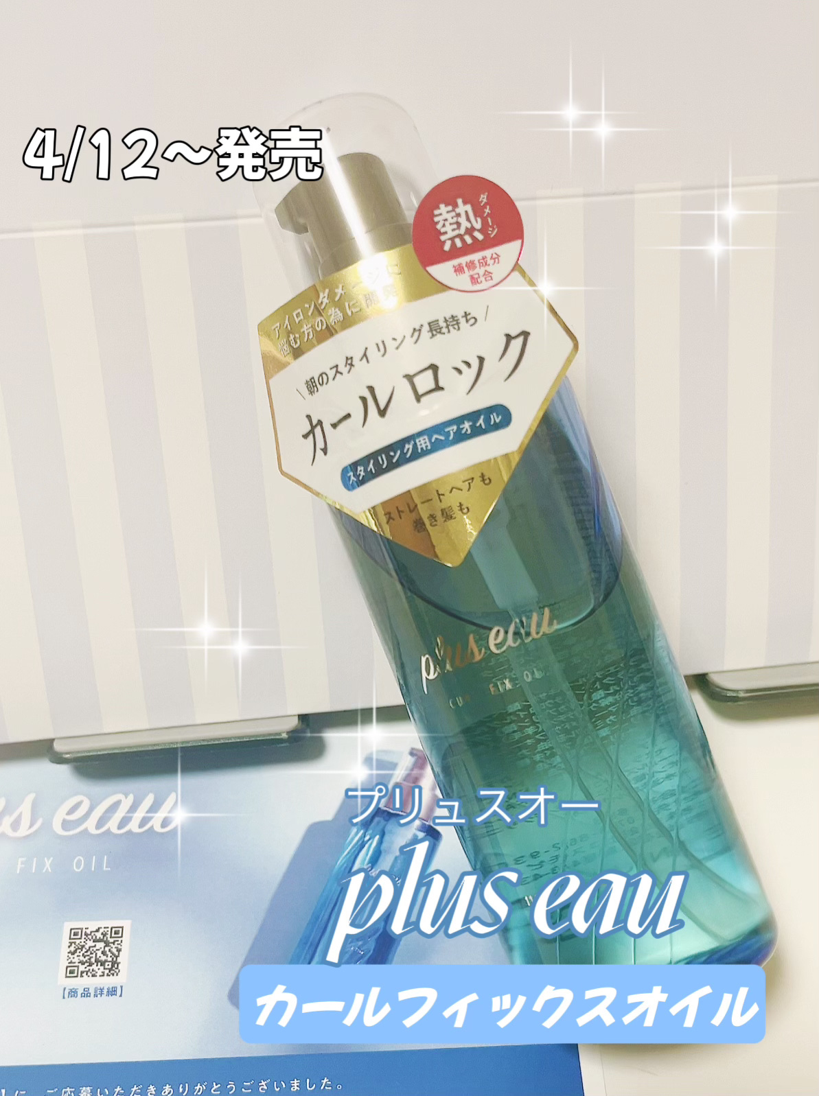 カールフィックスオイル/plus eau/ヘアオイルを使ったクチコミ（1枚目）
