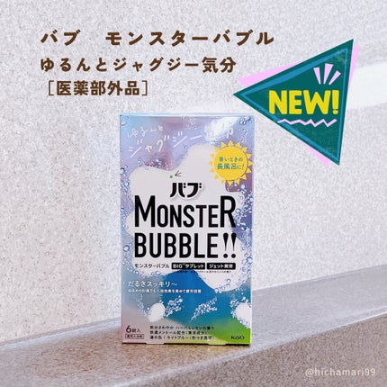 モンスターバブル ゆるんとジャグジー気分/バブ/炭酸系入浴剤を使ったクチコミ(2枚目)