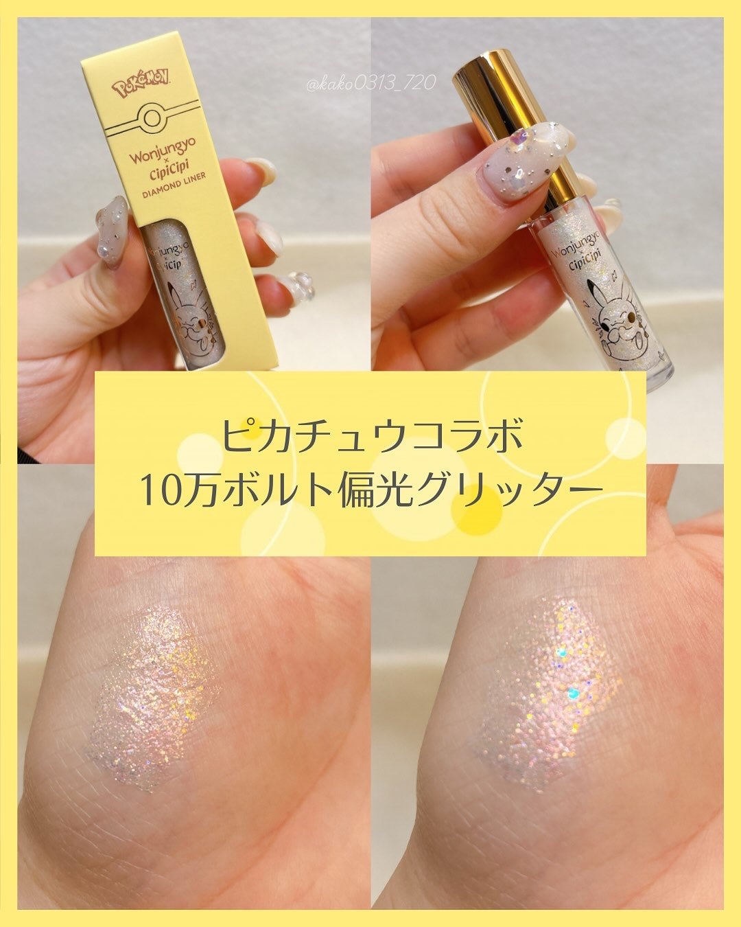 ウォンジョンヨ ダイヤモンドライナー/Wonjungyo/リキッドアイシャドウを使ったクチコミ(1枚目)