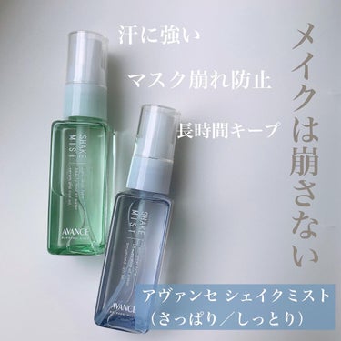 アヴァンセ シェイクミスト さっぱり ミニ 50ml/アヴァンセ/ミスト状化粧水を使ったクチコミ（1枚目）