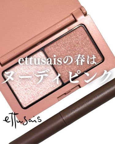 ettusais アイエディション(カラーパレット)のクチコミ「【 ettusaisの春、ヌーディピンク⠀】
⁡
3月14日より𝐞𝐭𝐭𝐮𝐬𝐚𝐢𝐬のアイエディシ.....」（1枚目）