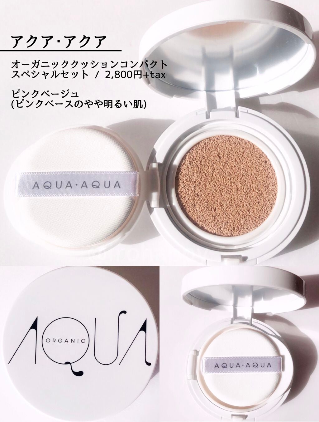 オーガニッククッションコンパクト/アクア・アクア/クッションファンデーションを使ったクチコミ(4枚目)