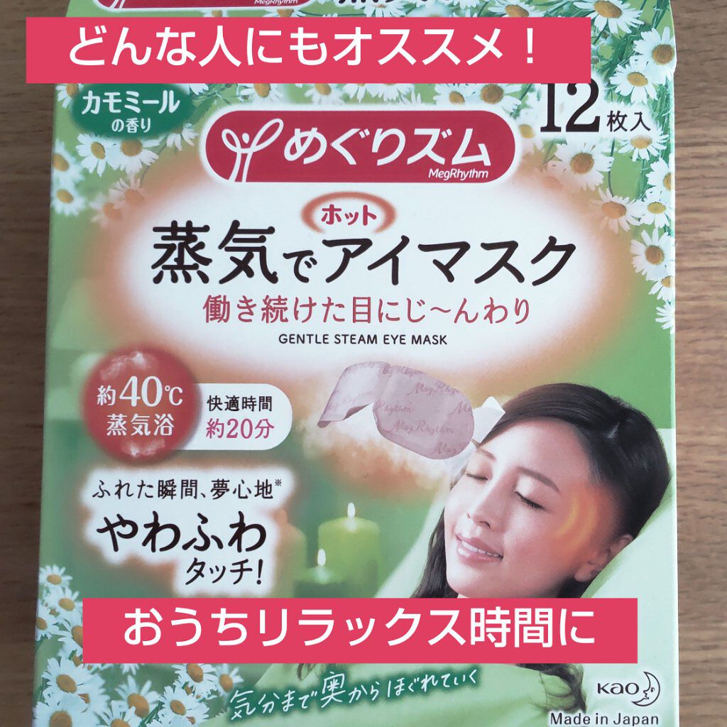 蒸気でホットアイマスク カモミールの香り/めぐりズム/ホットアイマスクを使ったクチコミ（1枚目）
