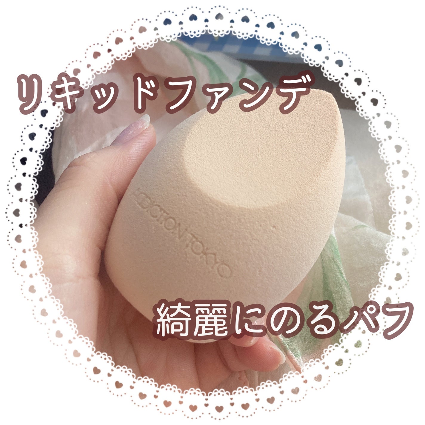 メイクアップスポンジ グロウフィックス/ADDICTION/パフ・スポンジを使ったクチコミ(1枚目)