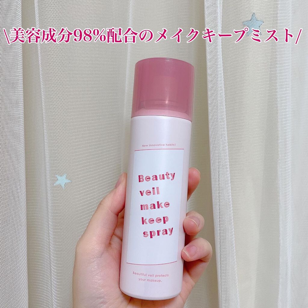 ビューティヴェールメイクキープスプレー/Beauty veil/その他化粧小物を使ったクチコミ(1枚目)