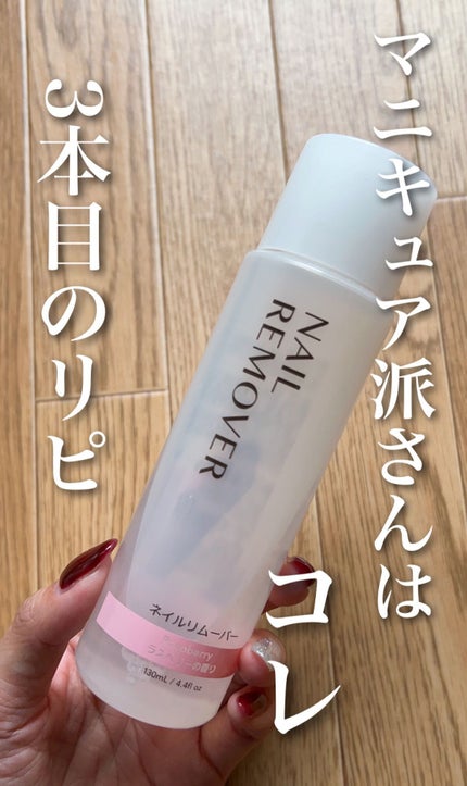 ネイルリムーバー ラズベリーの香り/DAISO/除光液を使ったクチコミ(1枚目)