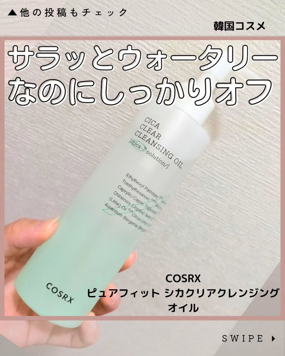 ピュアフィット シカクリアクレンジングオイル/COSRX/オイルクレンジングを使ったクチコミ（1枚目）