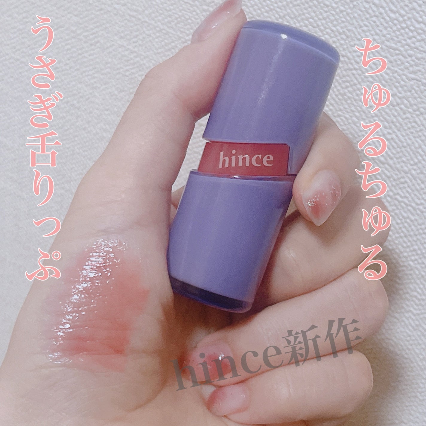 ロウグロウジェルティント/hince/リップティントを使ったクチコミ(1枚目)