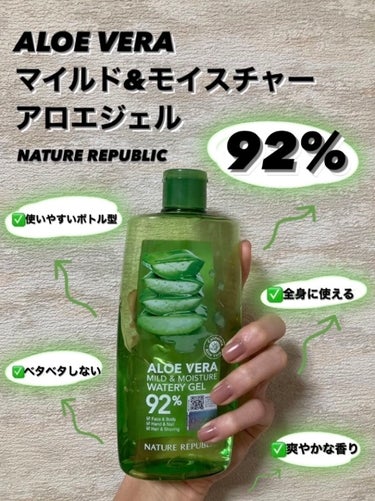 ベタベタせずに保湿🌿アロエジェルで全身をもちもち肌に！👌🏻

ネイチャーリパブリック
マイルド＆モイスチャーアロエジェル 310ml

ボトル型のアロエジェルは開閉がラクで
お風呂上がりでバタバタ急いでいても
便利に使える✌🏻

テクスチャーはかなりみずみずしい🧊🌿
サラサラだから塗った後のベタつきは一切無し！

用途としては
入浴後にたっぷり手に取り全身にのばす☝🏻
保湿の第一段階としてアロエジェルを使い、

第二段階として
ボディクリームを塗っていくと
より肌に水分が浸透しやすく保湿できます🙋🏻‍♀️

香りも爽やかで良く、
紫外線が増える春から
日焼け後のケアとしても必須のアイテム😼🌱

#ネイチャーリパブリック #アロエジェル #アロエベラジェル #保湿ジェル #ボディケア #日焼け対策 の画像 その0