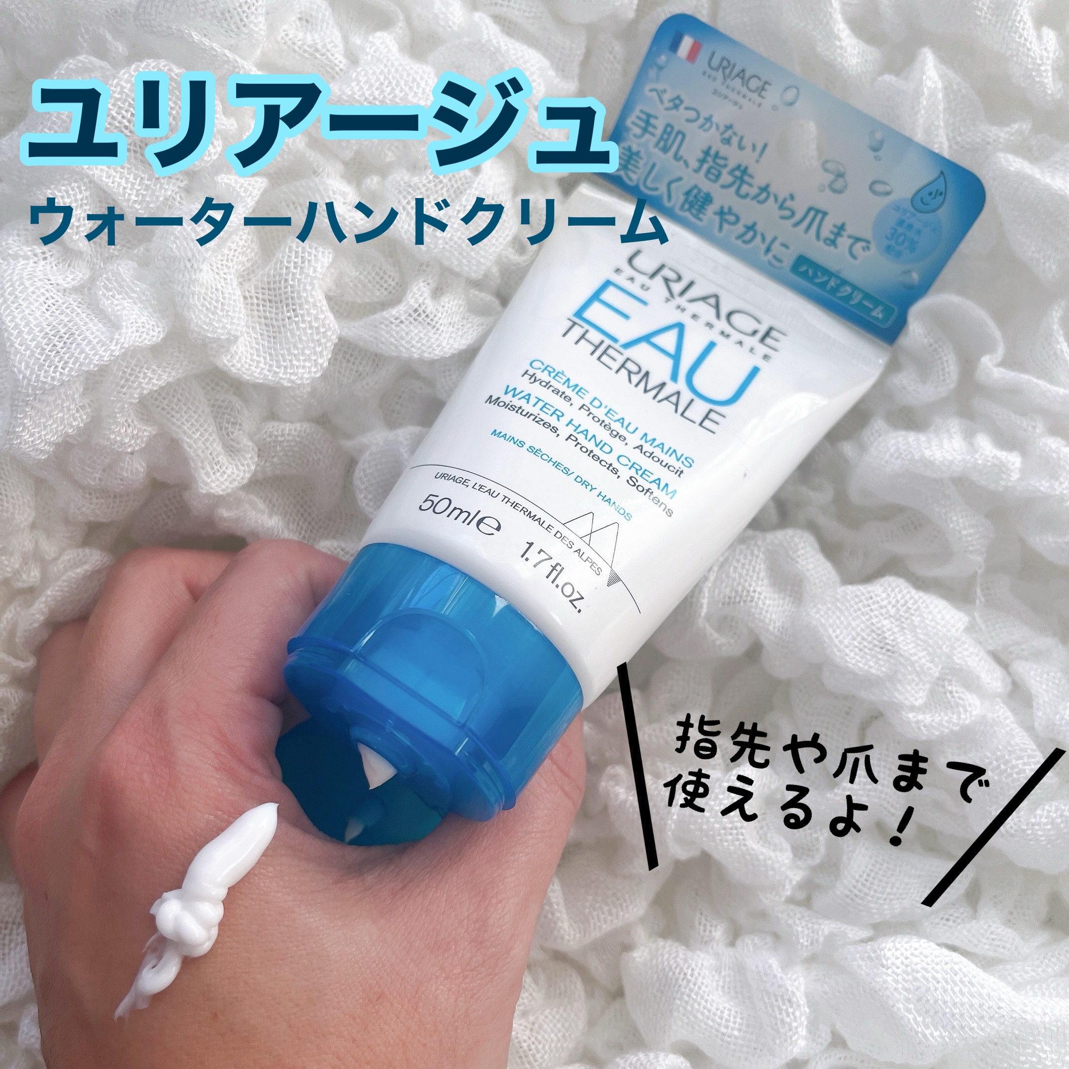 ウォーターハンドクリーム/ユリアージュ/ハンドクリームを使ったクチコミ（1枚目）