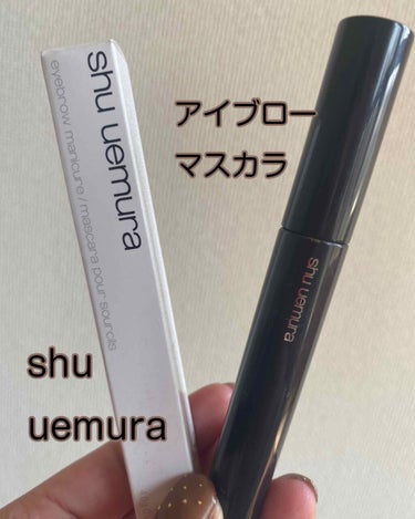 アイブロー マニキュア/shu uemura/眉マスカラを使ったクチコミ（1枚目）