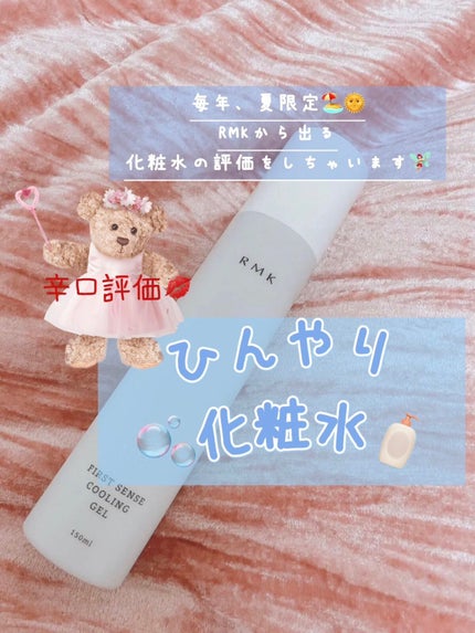 スキンチューナー クーリングジェル/RMK/化粧水を使ったクチコミ(1枚目)