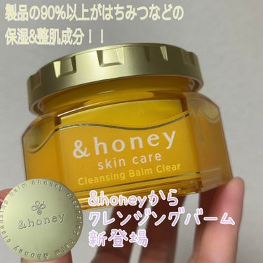 




ヘアケアで有名な&honeyからクレンジングバームが登場！！



こちらはLIPSを通じて&honey様からプレゼントしていただきました♡ありがとうございます♡

わたしがいただいたのは、さ