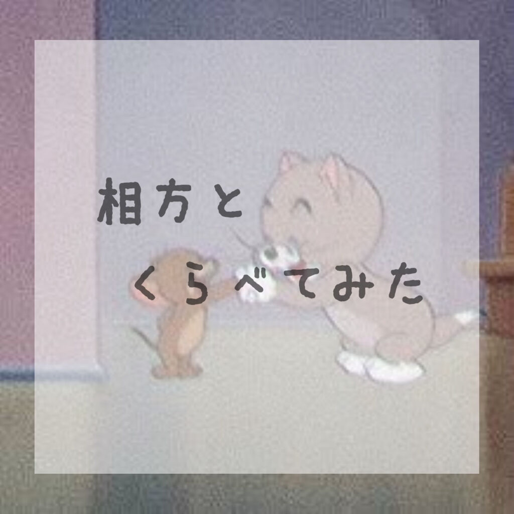 ＼ 相方とくらべてみた ／



こんにちは‪𓂃 𓈒𓏸

今回は、愛する相方 りんごちゃんとの
コラボ投稿です❕❕

ぜひ最後まで見てください🤍🏹




┈┈┈┈┈┈┈┈┈┈




⚪︎年