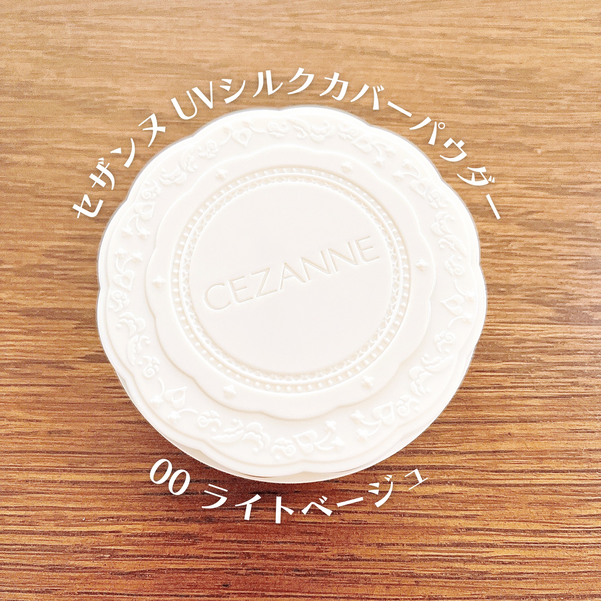 UVシルクカバーパウダー 00 ライトベージュ/CEZANNE/プレストパウダーを使ったクチコミ（2枚目）